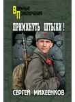 Сергей Михеенков - Примкнуть штыки!