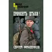 Постер книги Примкнуть штыки!