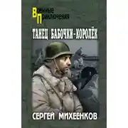 Постер книги Танец бабочки-королек