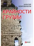 Алексей Бобровников - Крайности Грузии. В поисках сокровищ Страны волков