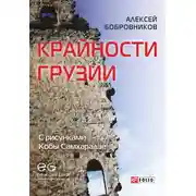 Постер книги Крайности Грузии. В поисках сокровищ Страны волков