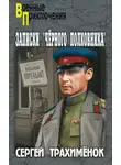 Сергей Трахимёнок - Записки «черного полковника»