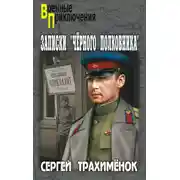 Постер книги Записки «черного полковника»