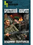 Владимир Порутчиков - Брестский квартет