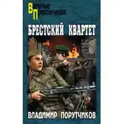Постер книги Брестский квартет