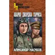Постер книги Авария Джорджа Гарриса