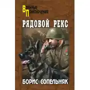 Постер книги Рядовой Рекс
