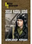 Александр Кердан - Экипаж машины боевой (сборник)