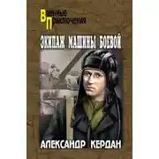 Постер книги Экипаж машины боевой (сборник)