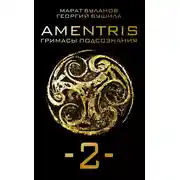 Постер книги AMENTRIS. Гримасы подсознания – 2