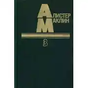 Постер книги Когда пробьет восемь склянок