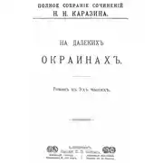 Постер книги На далеких окраинах