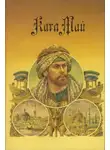 Карл Май - Том 11. Из Багдада в Стамбул. На Тихом океане: рассказы