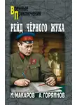 Иван Макаров - Рейд «Черного Жука» (сборник)