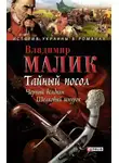 Владимир Малик - Тайный посол. Том 2