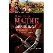 Постер книги Тайный посол. Том 2