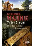 Владимир Малик - Тайный посол. Том 1