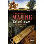 Постер книги Тайный посол. Том 1