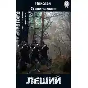 Постер книги Леший