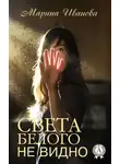 Марина Иванова - Света белого не видно
