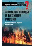 Рудольф Баландин - Аномалии погоды и будущее России. Климатическое оружие возмездия