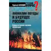 Постер книги Аномалии погоды и будущее России. Климатическое оружие возмездия