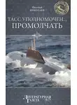 Николай Николаев - ТАСС уполномочен… промолчать