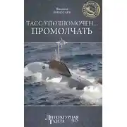 Постер книги ТАСС уполномочен… промолчать