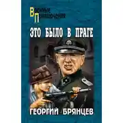 Постер книги Это было в Праге. Том 1. Книга 1. Предательство. Книга 2. Борьба