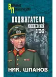 Николай Шпанов - Поджигатели. Мюнхенский сговор
