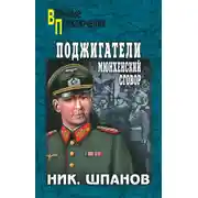 Постер книги Поджигатели. Мюнхенский сговор
