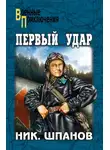 Николай Шпанов - Первый удар (сборник)