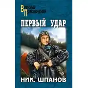 Постер книги Первый удар (сборник)