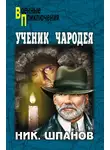 Николай Шпанов - Ученик чародея