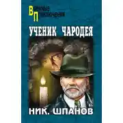 Постер книги Ученик чародея