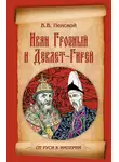 Виталий Пенской - Иван Грозный и Девлет-Гирей