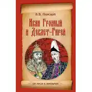Постер книги Иван Грозный и Девлет-Гирей