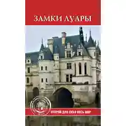 Постер книги Замки Луары