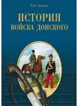 Петр Краснов - История Войска Донского. Картины былого Тихого Дона