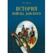 Постер книги История Войска Донского. Картины былого Тихого Дона