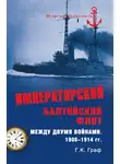 Гаральд Граф - Императорский Балтийский флот между двумя войнами. 1906–1914 гг.