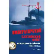 Постер книги Императорский Балтийский флот между двумя войнами. 1906–1914 гг.