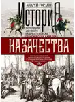 Андрей Гордеев - История казачества. Военное служилое сословие в жизни Российского государства от зарождения во времена Золотой Орды до Гражданской войны