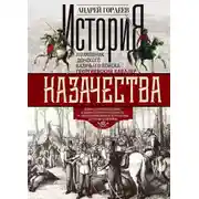 Постер книги История казачества. Военное служилое сословие в жизни Российского государства от зарождения во времена Золотой Орды до Гражданской войны