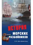 Иоганн фон Архенгольц - История морских разбойников (сборник)