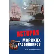 Постер книги История морских разбойников (сборник)
