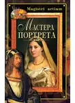 Кристина Ляхова - Мастера портрета