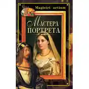 Постер книги Мастера портрета