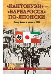Анатолий Кошкин - «Кантокуэн» – «Барбаросса» по-японски. Почему Япония не напала на СССР