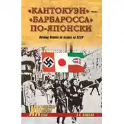 Постер книги «Кантокуэн» – «Барбаросса» по-японски. Почему Япония не напала на СССР